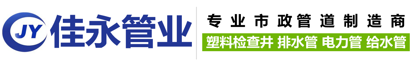 四川佳永管業有限公司,塑料檢查井,HDPE雙壁波紋管,電力管,排水管,給水管